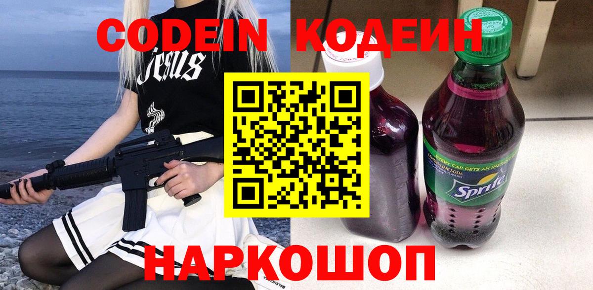Нефтекумск  Кодеин Purple Drank  Вход с VPN 